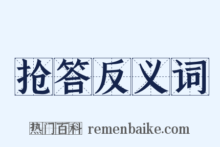 抢答反义词是什么意思的图片